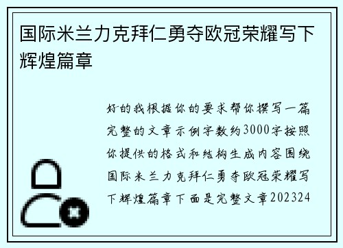 国际米兰力克拜仁勇夺欧冠荣耀写下辉煌篇章 国际米兰力克拜仁勇夺欧冠荣耀写下辉煌篇章