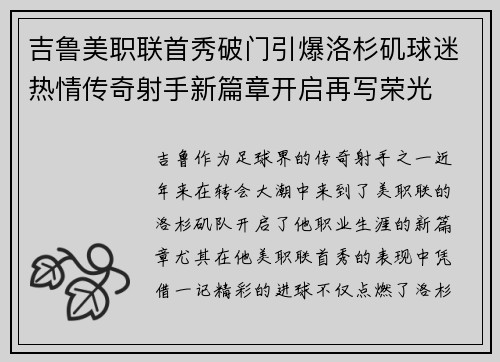 吉鲁美职联首秀破门引爆洛杉矶球迷热情传奇射手新篇章开启再写荣光