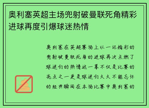 奥利塞英超主场兜射破曼联死角精彩进球再度引爆球迷热情