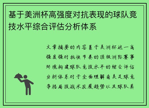 基于美洲杯高强度对抗表现的球队竞技水平综合评估分析体系