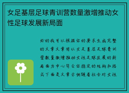 女足基层足球青训营数量激增推动女性足球发展新局面 女足基层足球青训营数量激增推动女性足球发展新局面