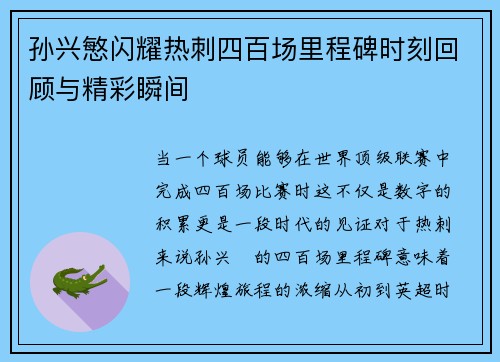 孙兴慜闪耀热刺四百场里程碑时刻回顾与精彩瞬间 孙兴慜闪耀热刺四百场里程碑时刻回顾与精彩瞬间