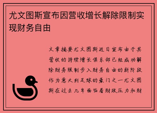 尤文图斯宣布因营收增长解除限制实现财务自由