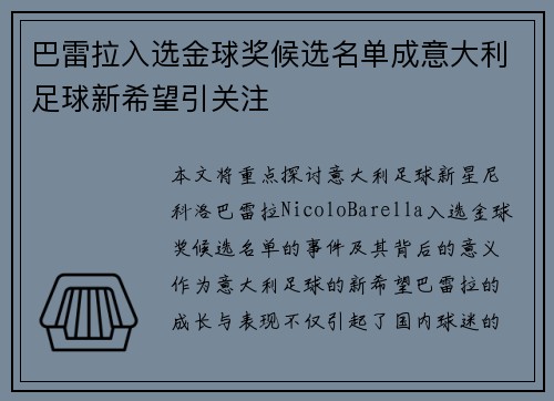 巴雷拉入选金球奖候选名单成意大利足球新希望引关注 巴雷拉入选金球奖候选名单成意大利足球新希望引关注