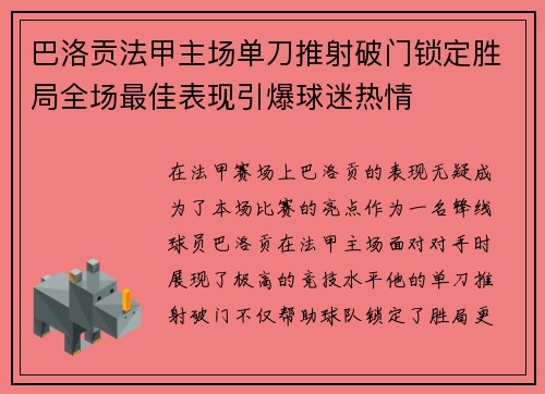 巴洛贡法甲主场单刀推射破门锁定胜局全场最佳表现引爆球迷热情 巴洛贡法甲主场单刀推射破门锁定胜局全场最佳表现引爆球迷热情