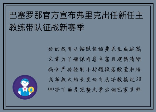 巴塞罗那官方宣布弗里克出任新任主教练带队征战新赛季 巴塞罗那官方宣布弗里克出任新任主教练带队征战新赛季