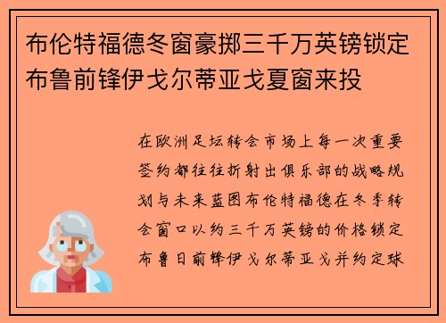 布伦特福德冬窗豪掷三千万英镑锁定布鲁前锋伊戈尔蒂亚戈夏窗来投