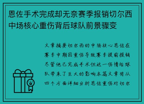 恩佐手术完成却无奈赛季报销切尔西中场核心重伤背后球队前景骤变