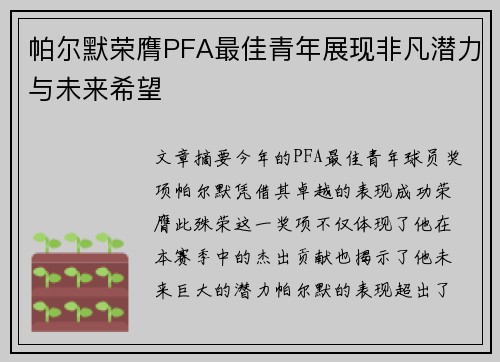 帕尔默荣膺PFA最佳青年展现非凡潜力与未来希望