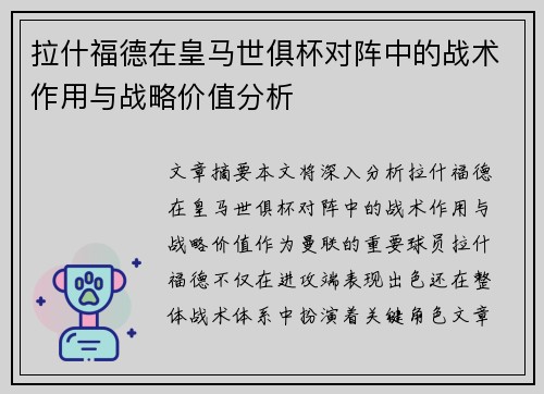 拉什福德在皇马世俱杯对阵中的战术作用与战略价值分析
