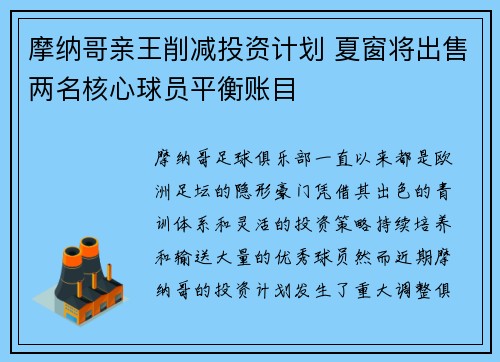 摩纳哥亲王削减投资计划 夏窗将出售两名核心球员平衡账目