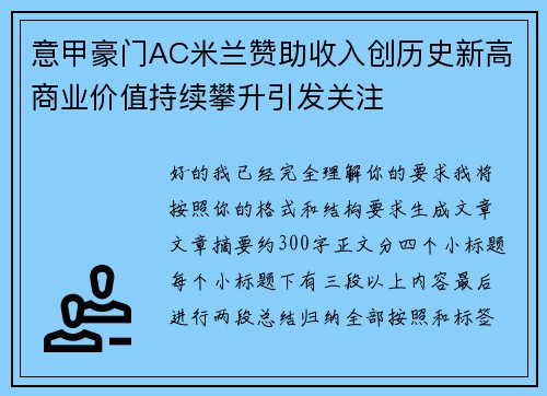 意甲豪门AC米兰赞助收入创历史新高商业价值持续攀升引发关注