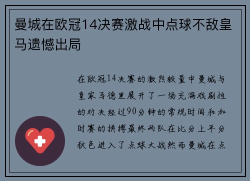 曼城在欧冠14决赛激战中点球不敌皇马遗憾出局 曼城在欧冠14决赛激战中点球不敌皇马遗憾出局