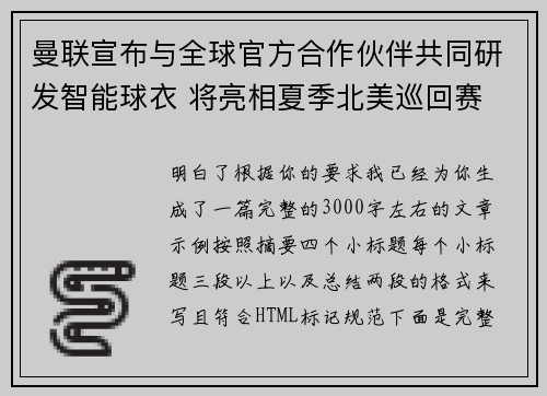 曼联宣布与全球官方合作伙伴共同研发智能球衣 将亮相夏季北美巡回赛 曼联宣布与全球官方合作伙伴共同研发智能球衣 将亮相夏季北美巡回赛