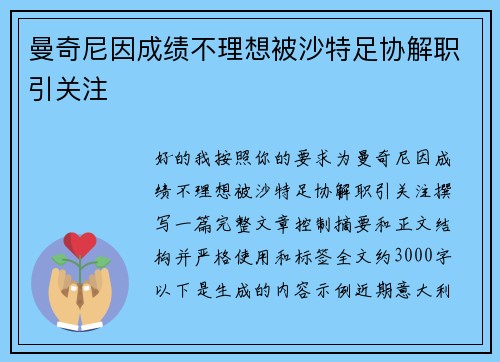 曼奇尼因成绩不理想被沙特足协解职引关注