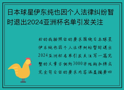 日本球星伊东纯也因个人法律纠纷暂时退出2024亚洲杯名单引发关注