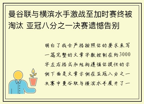 曼谷联与横滨水手激战至加时赛终被淘汰 亚冠八分之一决赛遗憾告别 曼谷联与横滨水手激战至加时赛终被淘汰 亚冠八分之一决赛遗憾告别