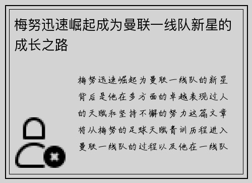 梅努迅速崛起成为曼联一线队新星的成长之路