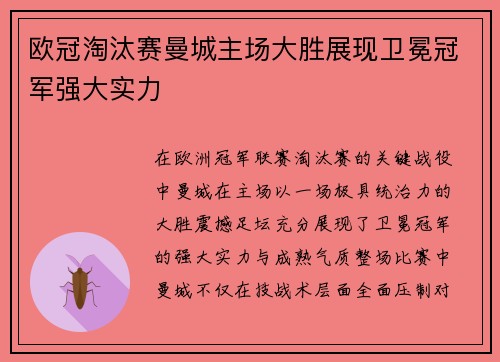 欧冠淘汰赛曼城主场大胜展现卫冕冠军强大实力 欧冠淘汰赛曼城主场大胜展现卫冕冠军强大实力