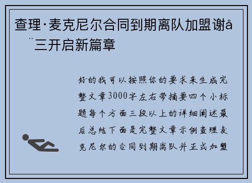 查理·麦克尼尔合同到期离队加盟谢周三开启新篇章