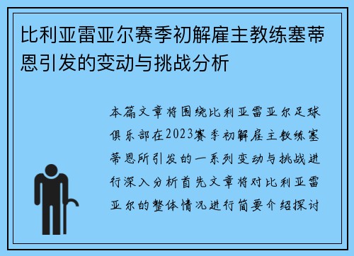 比利亚雷亚尔赛季初解雇主教练塞蒂恩引发的变动与挑战分析