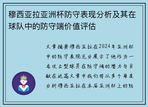 穆西亚拉亚洲杯防守表现分析及其在球队中的防守端价值评估