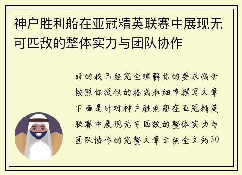 神户胜利船在亚冠精英联赛中展现无可匹敌的整体实力与团队协作