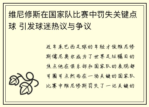 维尼修斯在国家队比赛中罚失关键点球 引发球迷热议与争议