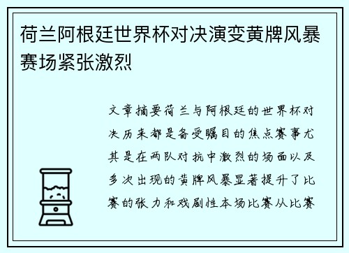 荷兰阿根廷世界杯对决演变黄牌风暴赛场紧张激烈 荷兰阿根廷世界杯对决演变黄牌风暴赛场紧张激烈