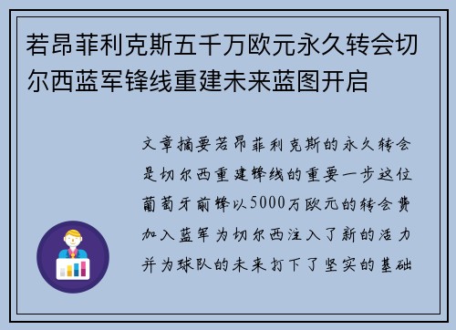 若昂菲利克斯五千万欧元永久转会切尔西蓝军锋线重建未来蓝图开启