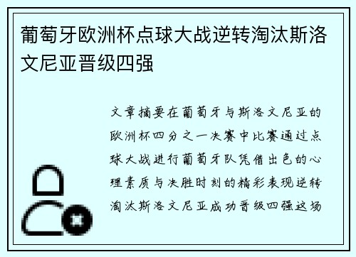 葡萄牙欧洲杯点球大战逆转淘汰斯洛文尼亚晋级四强 葡萄牙欧洲杯点球大战逆转淘汰斯洛文尼亚晋级四强