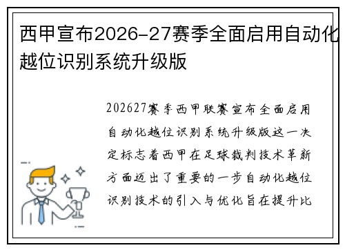 西甲宣布2026-27赛季全面启用自动化越位识别系统升级版