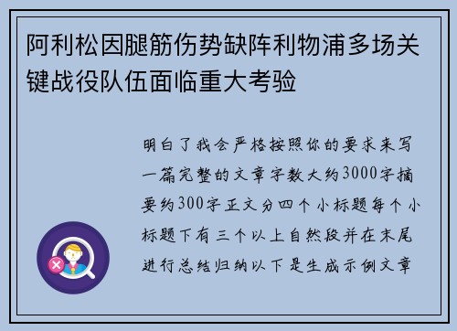 阿利松因腿筋伤势缺阵利物浦多场关键战役队伍面临重大考验