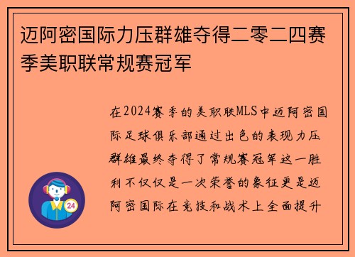迈阿密国际力压群雄夺得二零二四赛季美职联常规赛冠军 迈阿密国际力压群雄夺得二零二四赛季美职联常规赛冠军