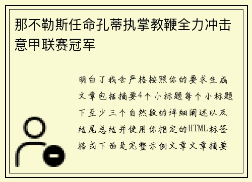那不勒斯任命孔蒂执掌教鞭全力冲击意甲联赛冠军
