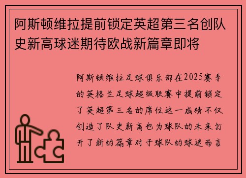 阿斯顿维拉提前锁定英超第三名创队史新高球迷期待欧战新篇章即将