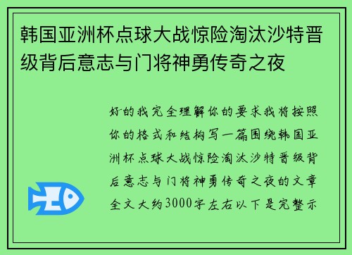 韩国亚洲杯点球大战惊险淘汰沙特晋级背后意志与门将神勇传奇之夜 韩国亚洲杯点球大战惊险淘汰沙特晋级背后意志与门将神勇传奇之夜