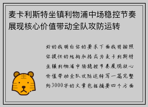 麦卡利斯特坐镇利物浦中场稳控节奏展现核心价值带动全队攻防运转 麦卡利斯特坐镇利物浦中场稳控节奏展现核心价值带动全队攻防运转