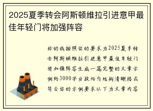 2025夏季转会阿斯顿维拉引进意甲最佳年轻门将加强阵容