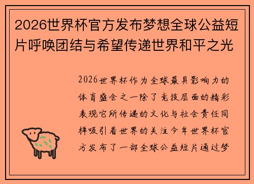 2026世界杯官方发布梦想全球公益短片呼唤团结与希望传递世界和平之光 2026世界杯官方发布梦想全球公益短片呼唤团结与希望传递世界和平之光