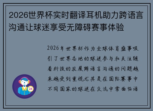 2026世界杯实时翻译耳机助力跨语言沟通让球迷享受无障碍赛事体验