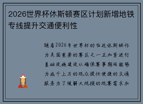 2026世界杯休斯顿赛区计划新增地铁专线提升交通便利性
