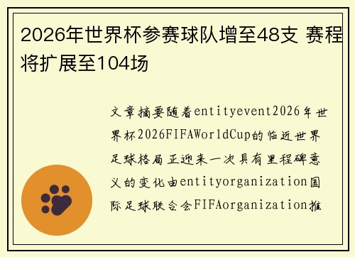2026年世界杯参赛球队增至48支 赛程将扩展至104场