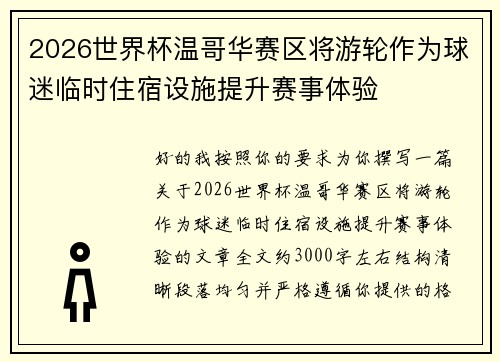 2026世界杯温哥华赛区将游轮作为球迷临时住宿设施提升赛事体验