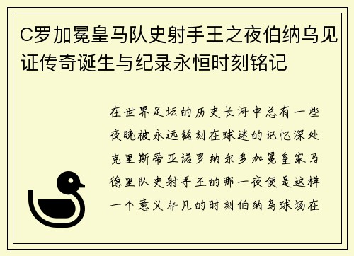 C罗加冕皇马队史射手王之夜伯纳乌见证传奇诞生与纪录永恒时刻铭记