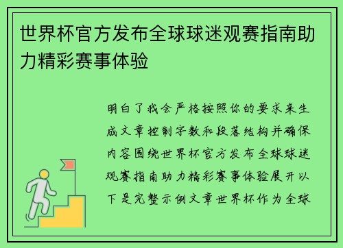 世界杯官方发布全球球迷观赛指南助力精彩赛事体验 世界杯官方发布全球球迷观赛指南助力精彩赛事体验
