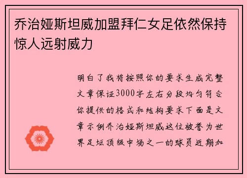 乔治娅斯坦威加盟拜仁女足依然保持惊人远射威力 乔治娅斯坦威加盟拜仁女足依然保持惊人远射威力