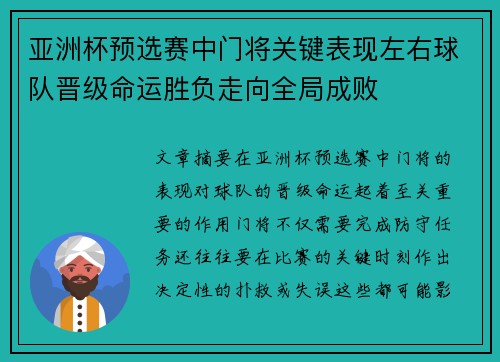 亚洲杯预选赛中门将关键表现左右球队晋级命运胜负走向全局成败 亚洲杯预选赛中门将关键表现左右球队晋级命运胜负走向全局成败