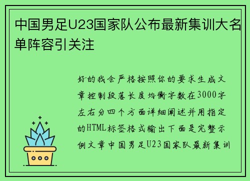 中国男足U23国家队公布最新集训大名单阵容引关注 中国男足U23国家队公布最新集训大名单阵容引关注
