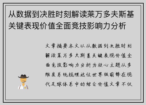 从数据到决胜时刻解读莱万多夫斯基关键表现价值全面竞技影响力分析 从数据到决胜时刻解读莱万多夫斯基关键表现价值全面竞技影响力分析